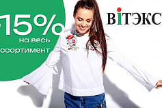 Cкидка 15% на весь ассортимент Витэкс и VITEX Home