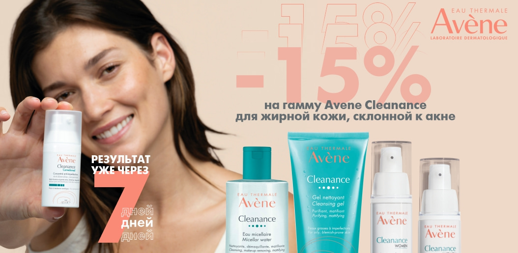 Avene Cleanance — комплексный уход для проблемной кожи    