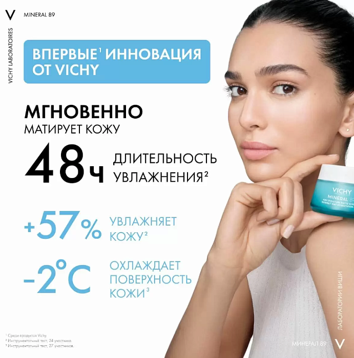 VICHY MINERAL 89 Гель-сорбет матирующий для лица с увлажнением 48ч  50 мл