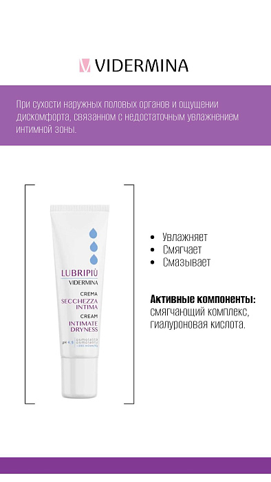 Vidermina Lubripiu Крем интимный против сухости 30 мл
