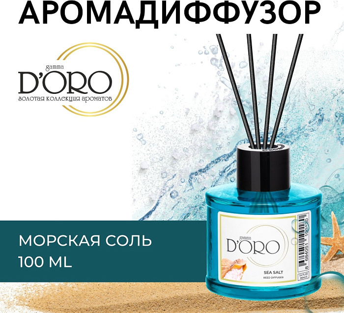Gamma D'ORO Аромадиффузор для дома Морская соль 100 мл SEA SALT