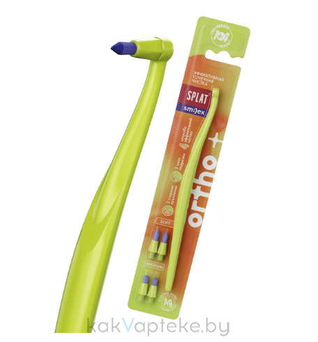 Splat Smilex Ortho+ Инновационная монопучковая зубная щетка со сменными головками. мягкая и средняя