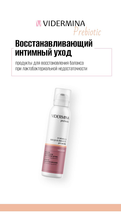 Vidermina prebiotic Мусс для интимной гигиены с кислотным уровнем рН 150 мл