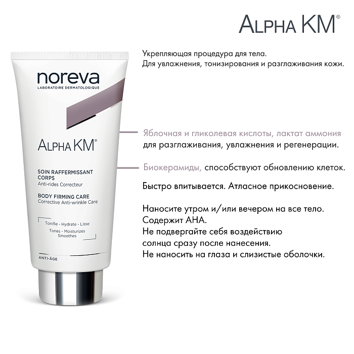 NOREVA АЛЬФА КМ УКРЕПЛЯЮЩИЙ КРЕМ ДЛЯ ТЕЛА, 200 МЛ