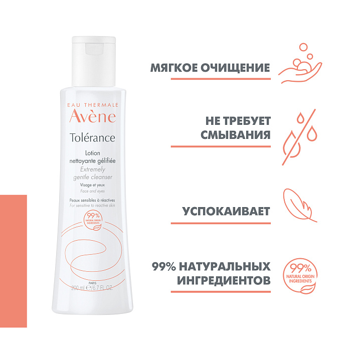 AVENE Tolerance Мягкий очищающий лосьон 200 мл