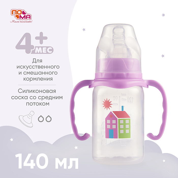 ПОМА Бутылочка 140 мл (ПП, с ручками) с мол.соской (силикон,ср.поток) 4 мес + арт. 3410, 1 шт