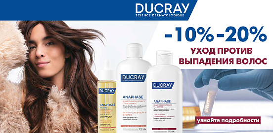 Ducray: мощный импульс для укрепления корней и густоты волос!