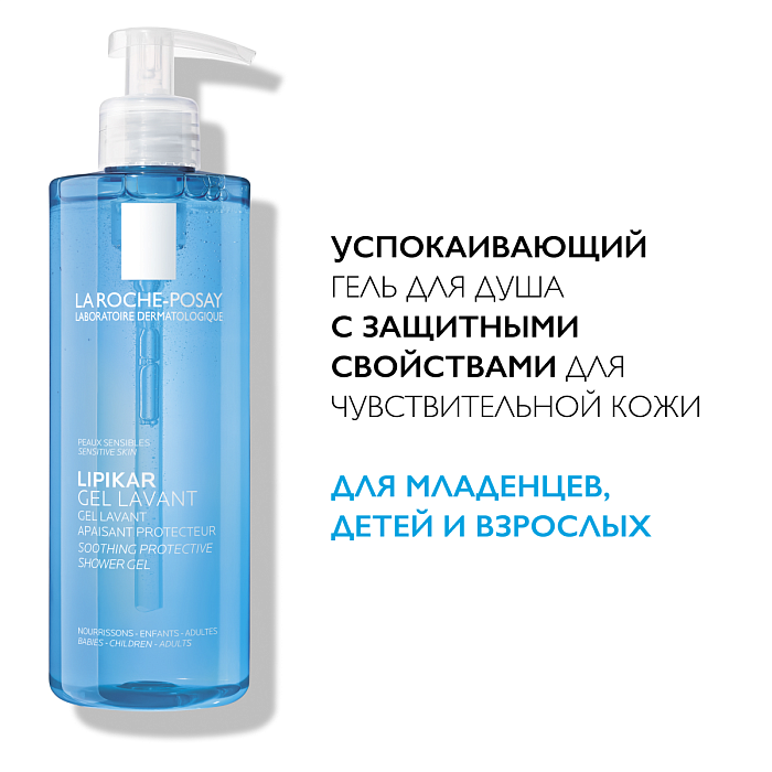 La Roche-Posay Гель для душа Lipikar Gel Lavant успокаивающий с защитными свойствами для чувствительной кожи младенцев, детей и взрослых 400 мл