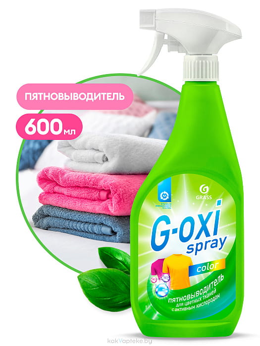 Grass Пятновыводитель "G-oxi spray" для цветных вещей, 600 мл