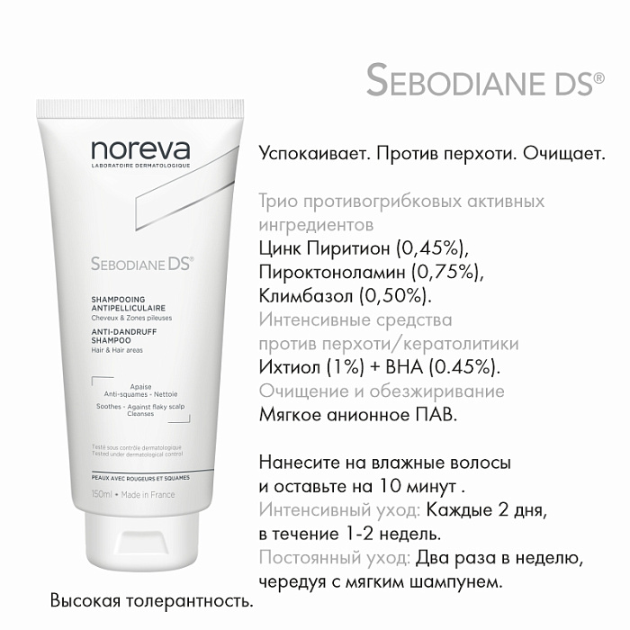 NOREVA СЕБОДИАН DS Шампунь от перхоти, 150 мл