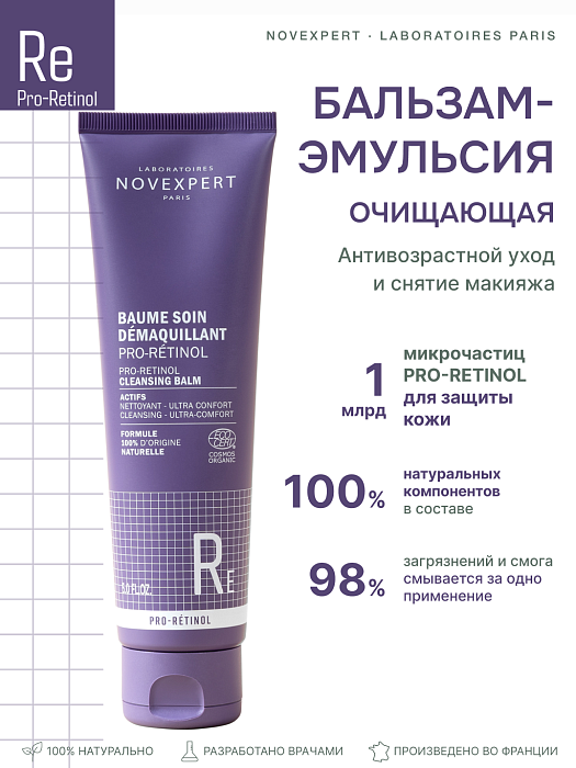 Novexpert Pro-Retinol Очищающий бальзам-эмульсия для снятия макияжа 150 мл