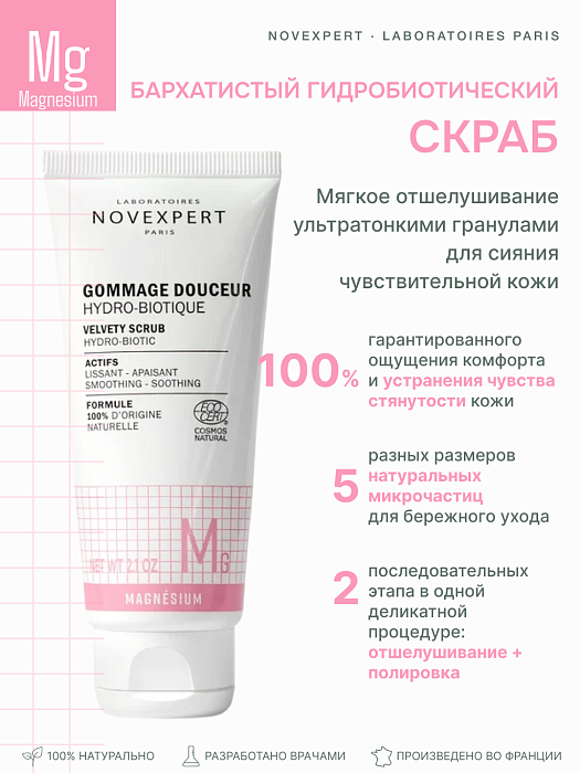 Novexpert Magnesium Бархатистый гидробиотический скраб, 60 мл