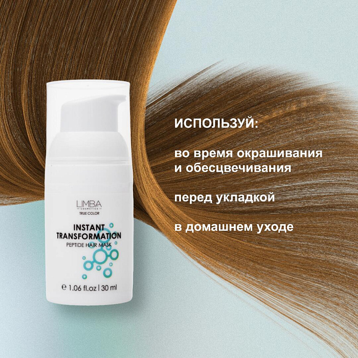 Limba Cosmetics Пептидная маска экспресс-восстановление для волос Instant Transformation,30 мл