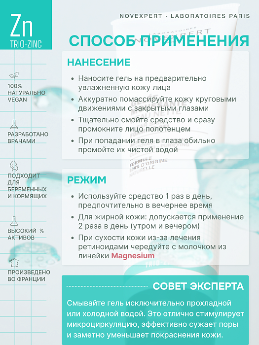 Novexpert Trio-zinc  Гель пенящийся для очищения кожи, 150 г