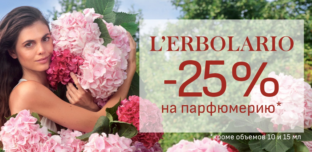 Окутайте себя волшебством итальянских ароматов L'Erbolario!    