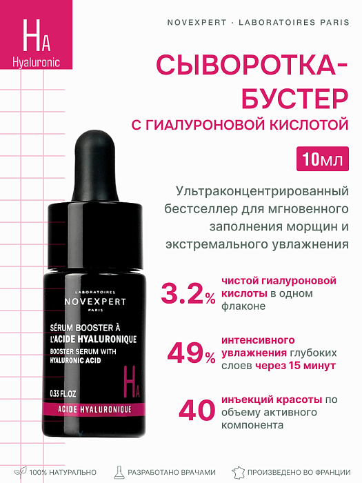 Novexpert Сыворотка-бустер с гиалуроновой кислотой, 10 мл
