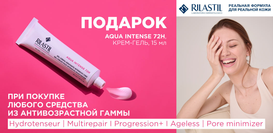 Rilastil: Увлажнение как источник молодости!    