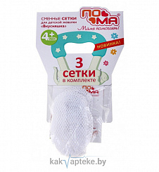 ПОМА Сменные сетки для детской жевалки 