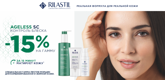 Стирайте следы времени без жирного блеска с Rilastil AGELESS SC!