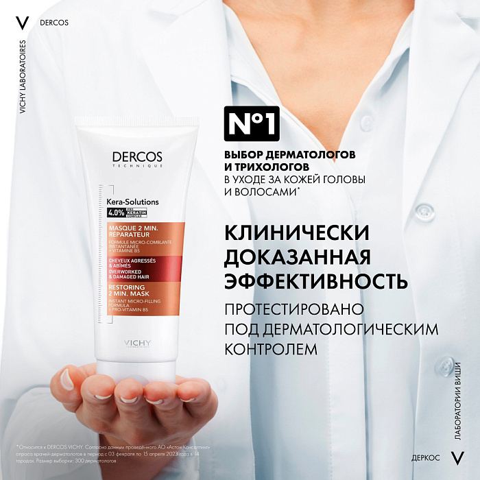 VICHY Dercos Technique KERA-SOLUTIONS Экспресс-маска с комплексом про-кератин, реконструирующая поверхность волоса (для ослабленных и поврежденных волос и чувствительной кожи головы) 200мл