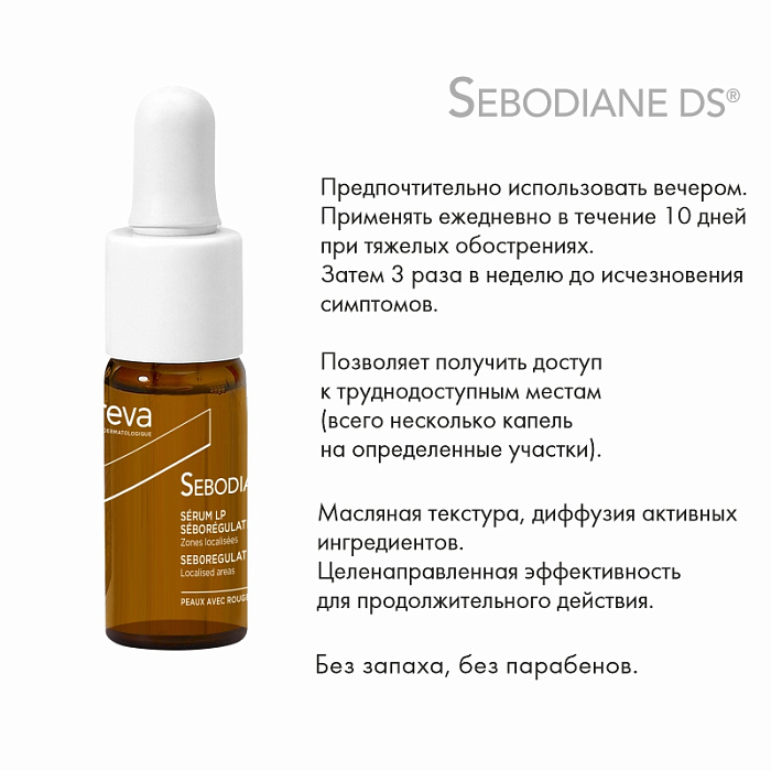 NOREVA CEБОДИАН DS Cыворотка от повышенной жирности кожи, 8 мл