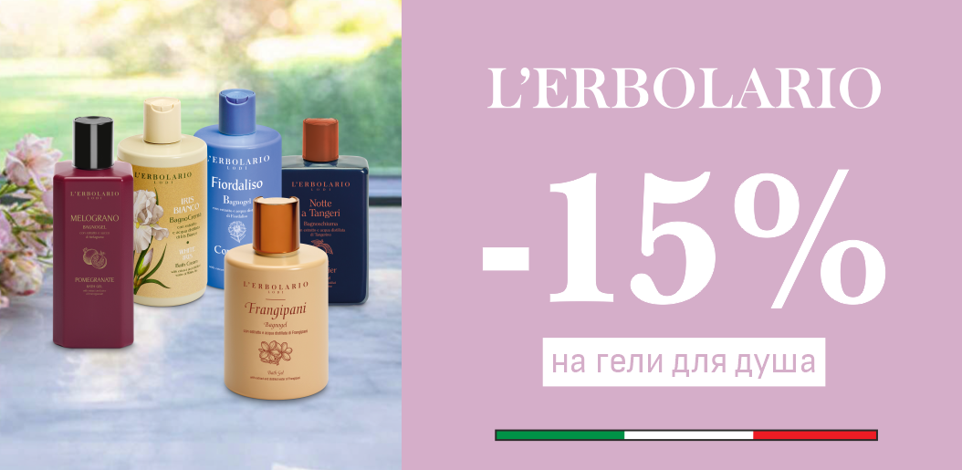 L'Erbolario: итальянская нежность для вашего SPA-ритуала!    