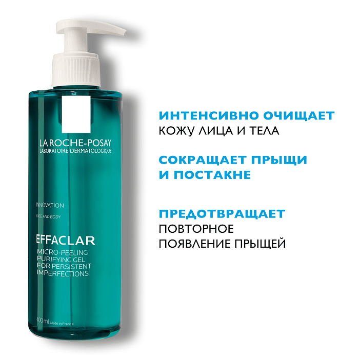 La Roche-Posay Effaclar Гель для кожи с выраженными несовершенствами очищающий микроотшелушивающий 400 мл