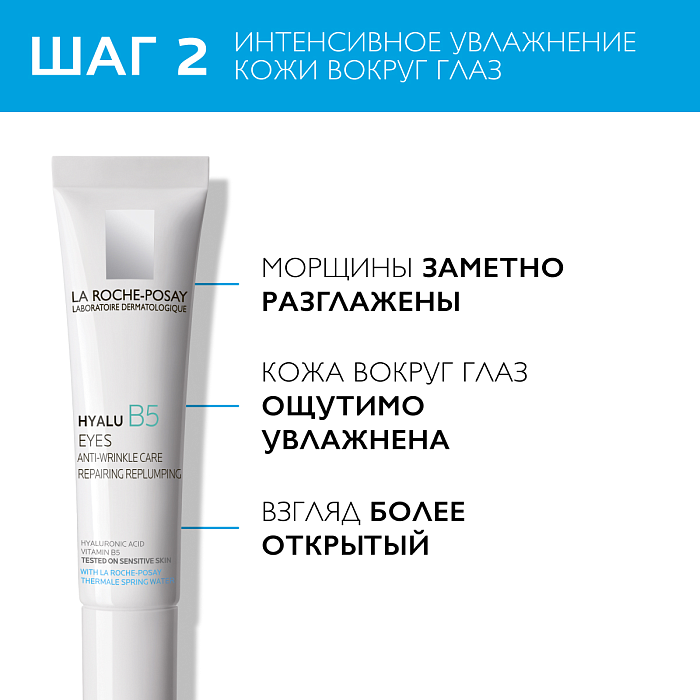 Набор LA ROCHE-POSAY HYALU B5 Сыворотка концентрированная увлажняющая против морщин 30 мл + HYALU B5 EYES Уход для контура глаз увлажняющий против морщин и следов усталости, повышающий упругость кожи  15 мл