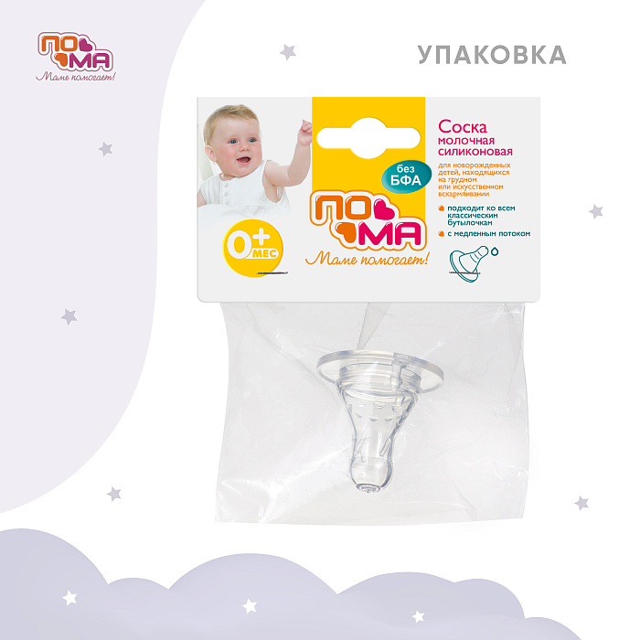 ПОМА Соска молочная силиконовая (медленный поток) 0+, арт. 111, 1 шт