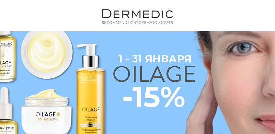 Время для заботы с Dermedic Oilage!