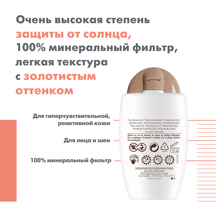 AVENE Солнцезащитный минеральный флюид с тонирующим эффектом SPF 50+ 40 мл