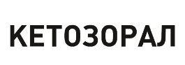 Кетозорал