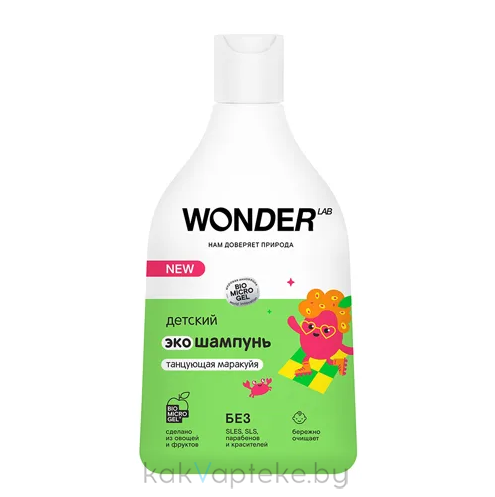 WONDER LAB Детский экошампунь (танцующая маракуйя) 0,54 л.
