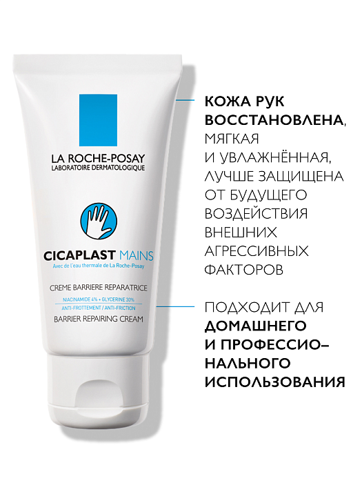 La Roche-Posay Крем-барьер для рук CICAPLAST Barrier Repairing Cream (восстанавливающий) 50мл