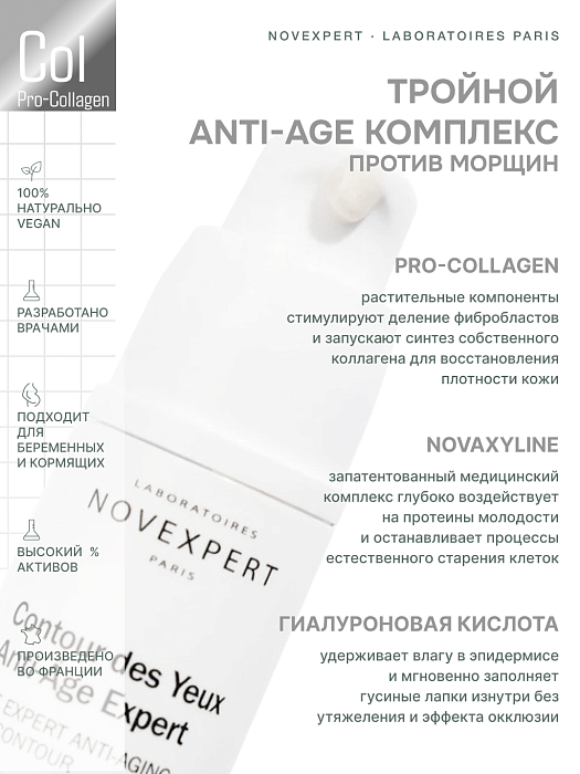 Novexpert Pro-collagen Expert Антивозрастной крем-гель для кожи вокруг глаз, 15 мл