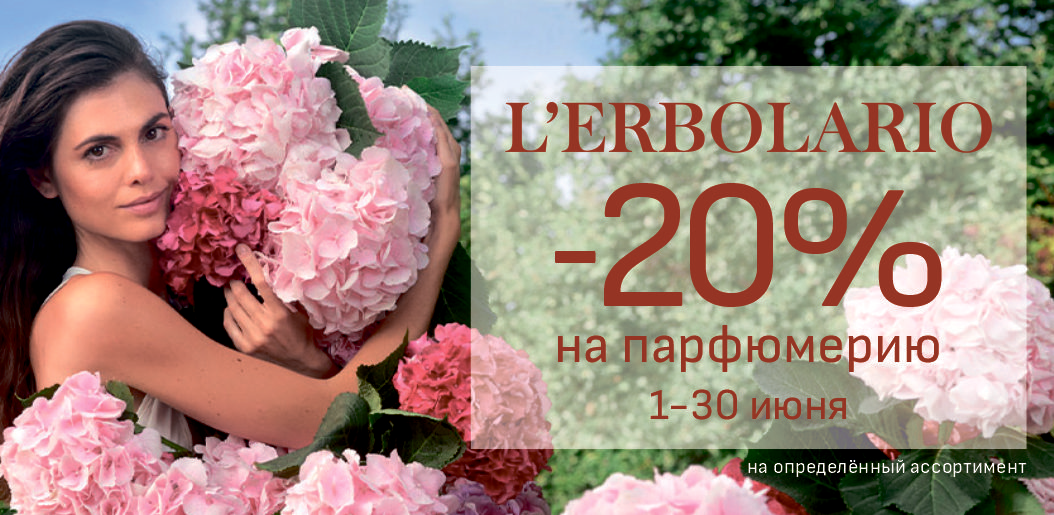 L'ERBOLARIO: Ароматы, которые дышат природой!    