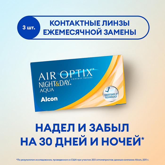 Линзы контактные непрерывного ношения AIR OPTIX Night&Day AQUA r8.6 1 шт