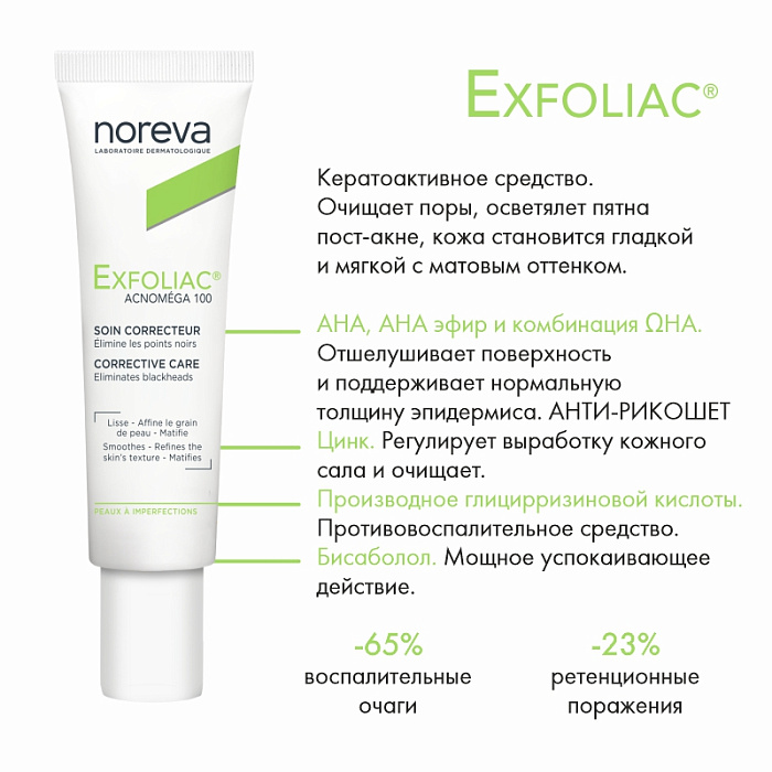 NOREVA ЭКСФОЛИАК Акномега 100 корректирующий крем для лица, 30 мл