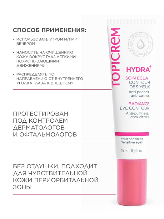 TOPICREM HYDRA+ Крем для контура глаз с эффектом сияния, 15 мл