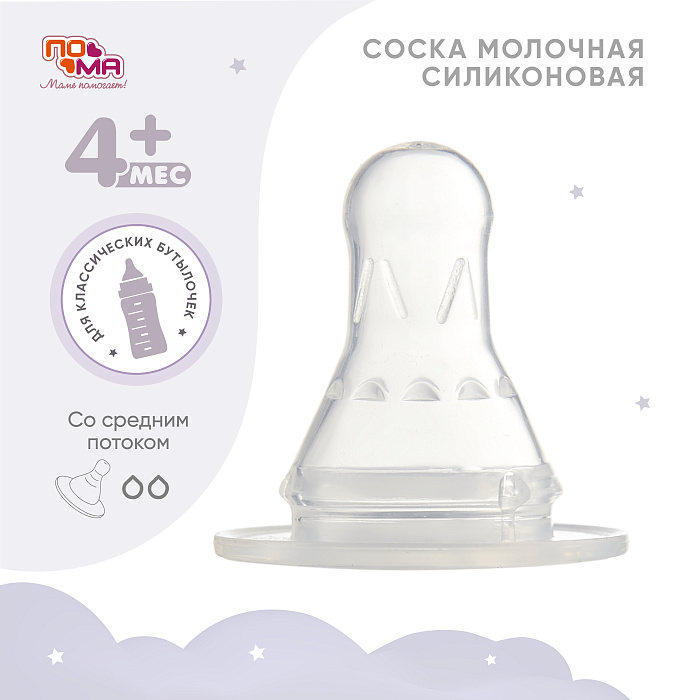 ПОМА Соска молочная силиконовая (средний поток) 4+, арт. 211, 1 шт