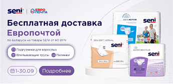 Бесплатная доставка SENI через Европочту!