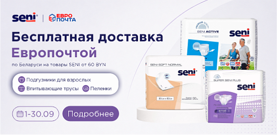 Бесплатная доставка SENI через Европочту!