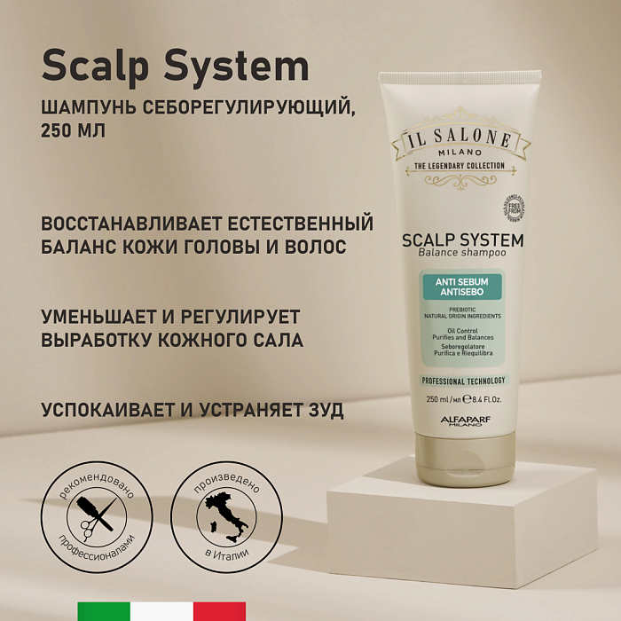 IL SALONE MILANO Scalp System Шампунь себорегулирующий балансирующий, 250 мл