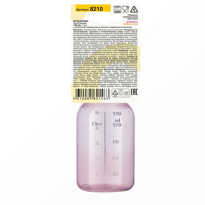 ПОМА Бутылочка 140 мл (ПП) с молочной сосокой (силикон, медленный поток) 0 мес + арт. 8210, 1 шт