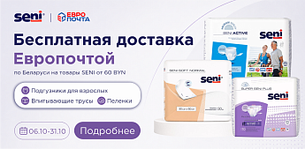 Бесплатная доставка SENI через Европочту!