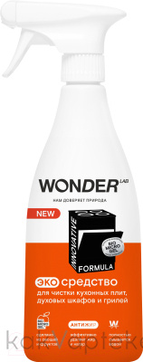 WONDER LAB Экосредство для чистки кухонных плит и духовых шкафов и грилей  0,55 л.