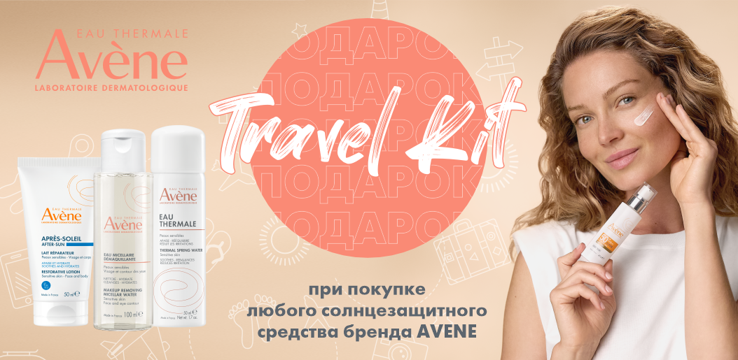 Путешествуйте с Avene: термальная забота в мини-формате при выборе защиты от солнца!    