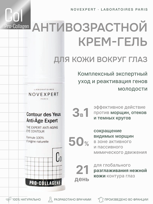 Novexpert Pro-collagen Expert Антивозрастной крем-гель для кожи вокруг глаз, 15 мл