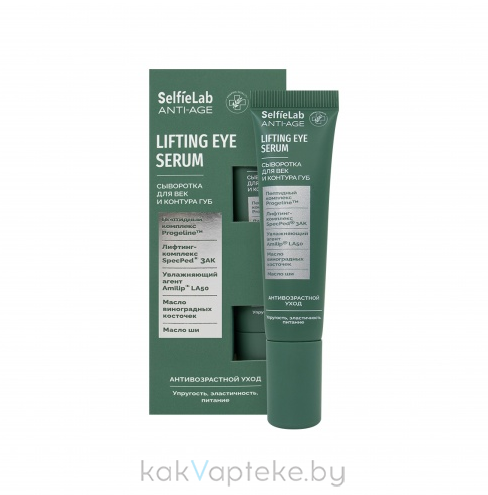 Selfielab ANTI-AGE Сыворотка для век и контура губ,15 мл