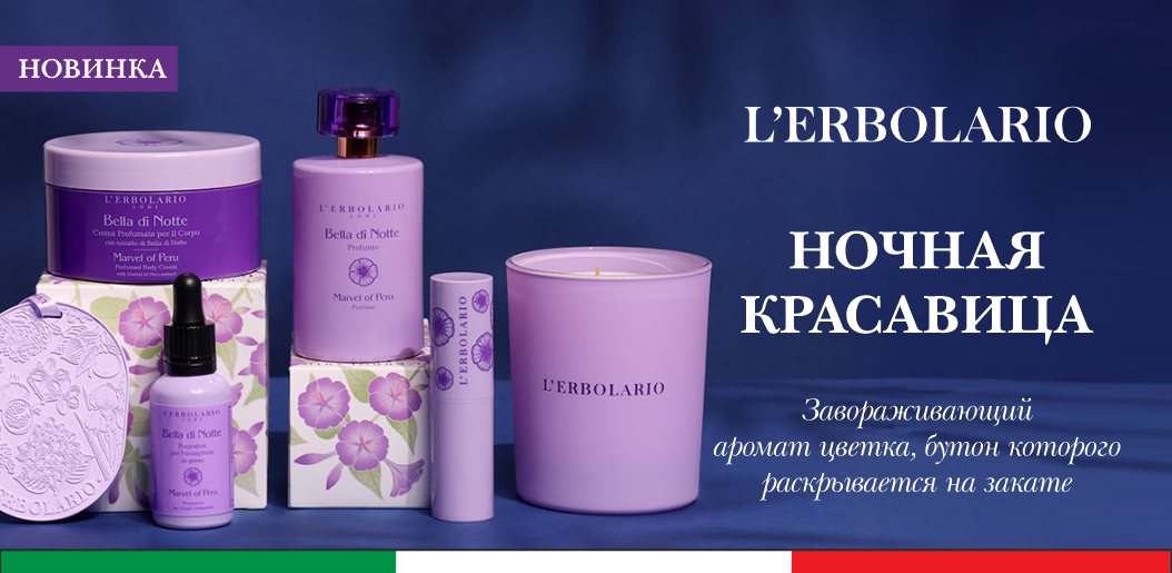 L'Erbolario Ночная Красавица    